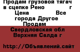 Продам грузовой тягач  в сцепке Рено Magnum 1996г. › Цена ­ 850 000 - Все города Другое » Продам   . Свердловская обл.,Верхняя Салда г.